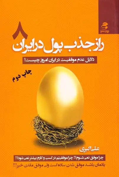 راز جذب پول در ایران8(بهارسبز)اکبری
