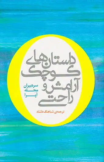 داستان های کوچک آرامش و راحتی