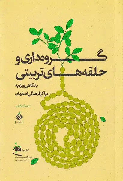 گروه داری و حلقه های تربیتی(با نگاهی ویژه به مراکز فرهنگی اصفهان)آرما