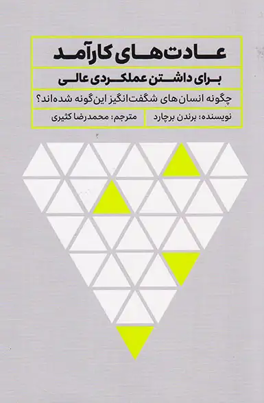 عادت های کارآمد برای برداشتن عملکردی عالی