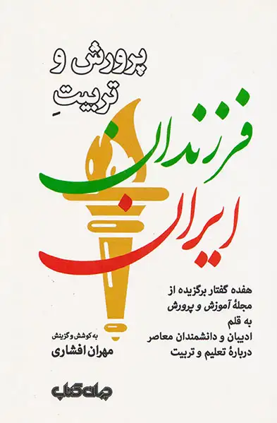 پرورش و تربیت فرزندان ایران(جهان کتاب)افشاری