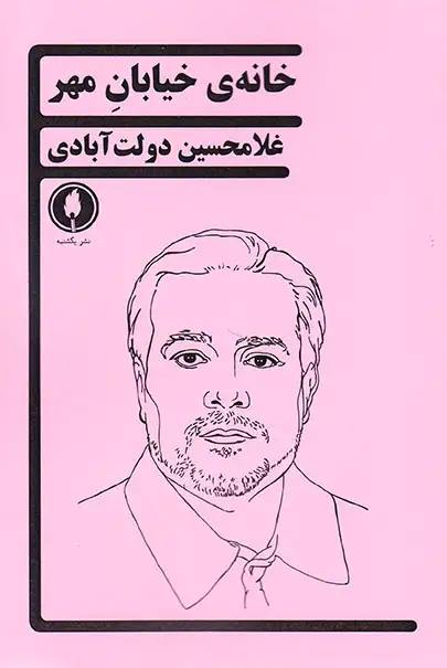 خانه ی خیابان مهر