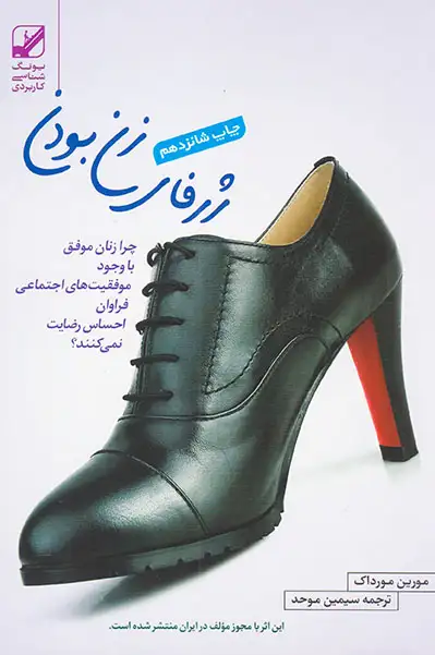 ژرفای زن بودن(بنیاد فرهنگ زندگی)موحد