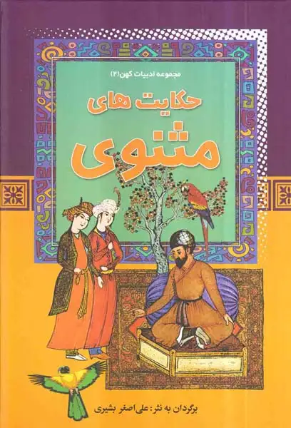 مجموعه ادبیات کهن جلد دوم حکایت های مثنوی