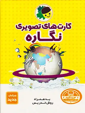 کارت های تصویری نگاره(پژوهشگران کوچک)