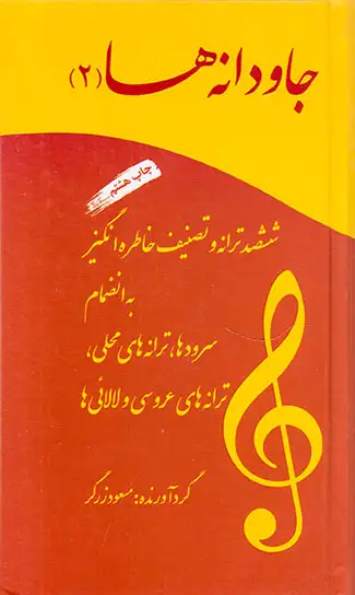 جاودانه ها2(آسمون ریسمون)زرگر