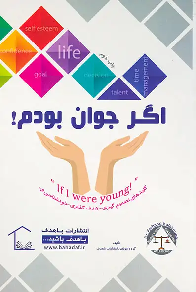 اگر جوان بودم(باهدف)گروه مولفین