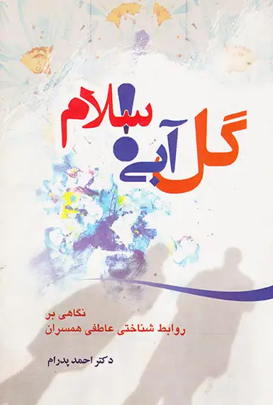 گل آبی سلام(ترانه پدرام)پدرام