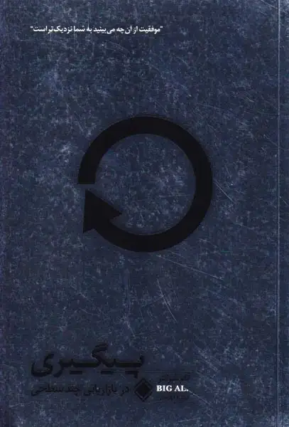 پیگیری در بازاریابی چند سطحی(زمینه)قهرمانی