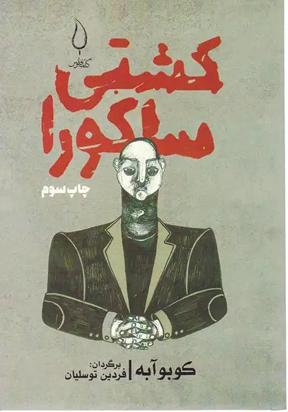 کشتی ساکوریا