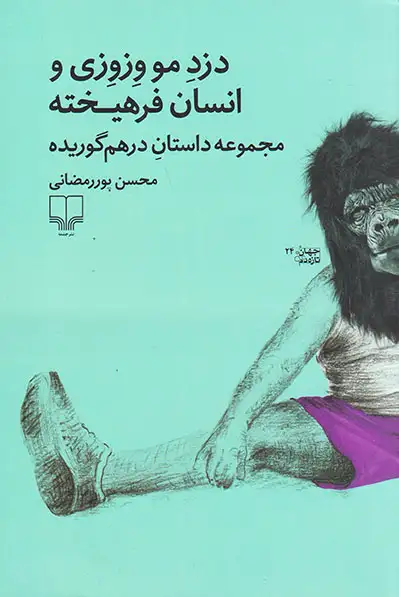 دزد مو وزوزی و انسان فرهیخته(مجموعه داستان درهم گوریده)