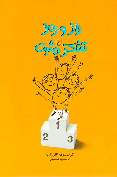 راز و رمز تفکر مثبت(ققنوس)شمسینی