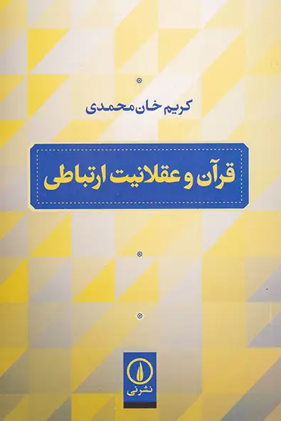 قرآن و عقلانیت ارتباطی