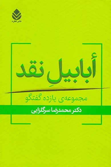 ابابیل نقد