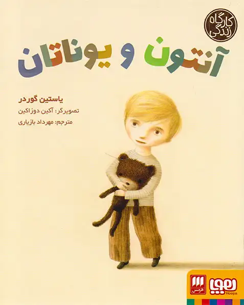 کارگاه زندگی آنتون و یوناتان