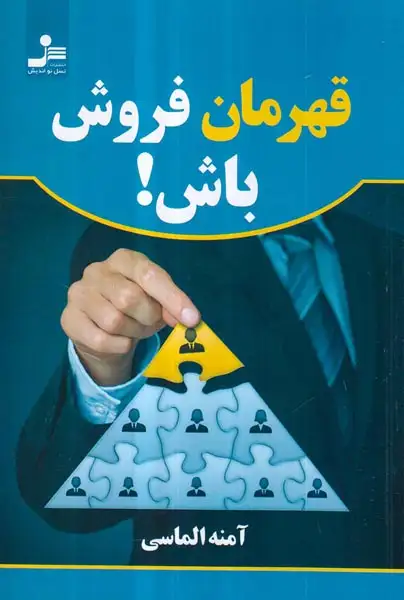 قهرمان فروش باش