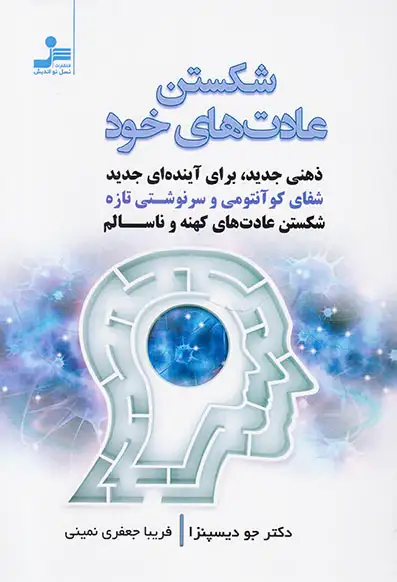 شکستن عادت های خود