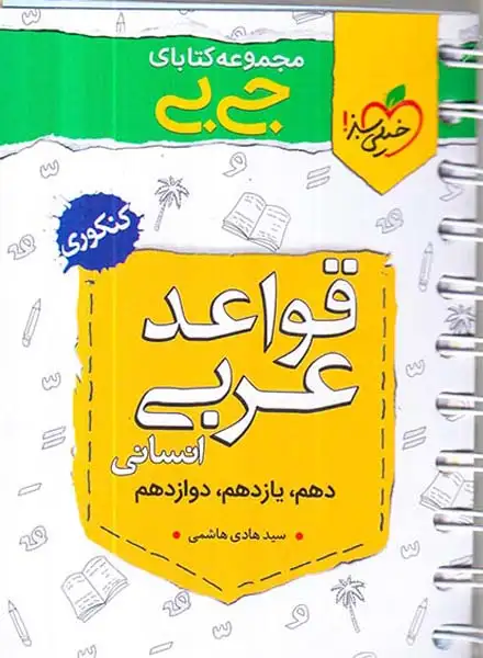 کتاب قواعد عربی انسانی مجموعه کتابای جی بی انتشارات خیلی سبز