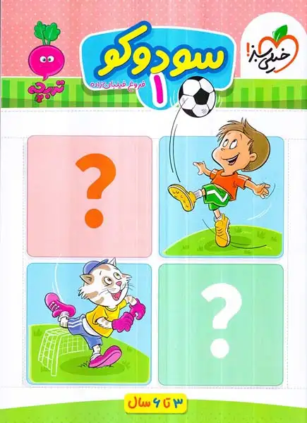 سودوکو1(3تا6سال)خیلی سبز