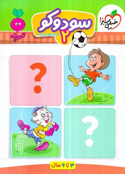 سودوکو2(3تا6سال)خیلی سبز