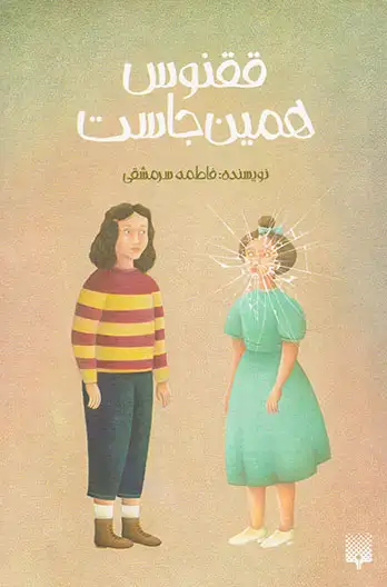 ققنوس همینجاست