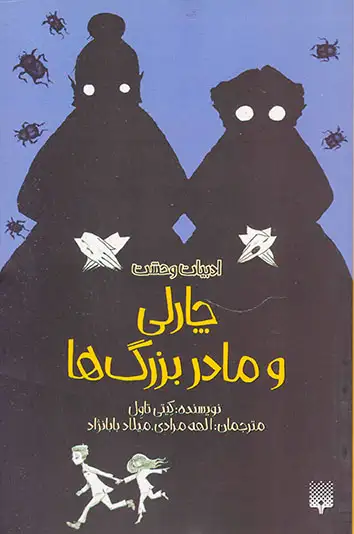 ادبیات وحشت(چارلی و مادربزرگ ها)پیدایش