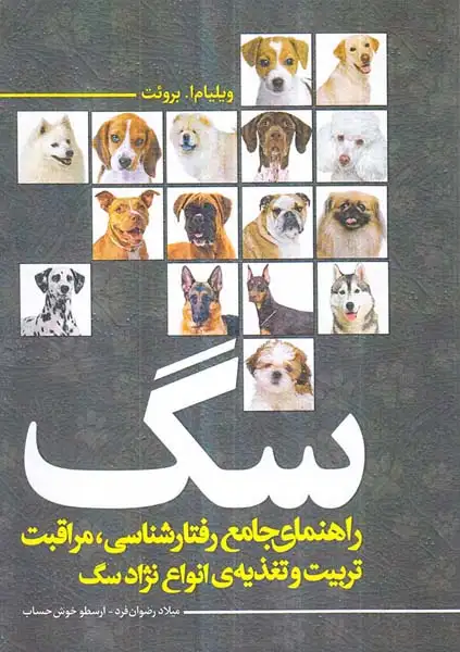 سگ - راهنمای جامع رفتارشناسی مراثبت تربیت و تغذیه ی انواع نژاد سگ