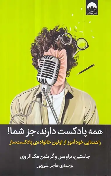 همه پادکست دارند جز شما(میلکان)علی پور