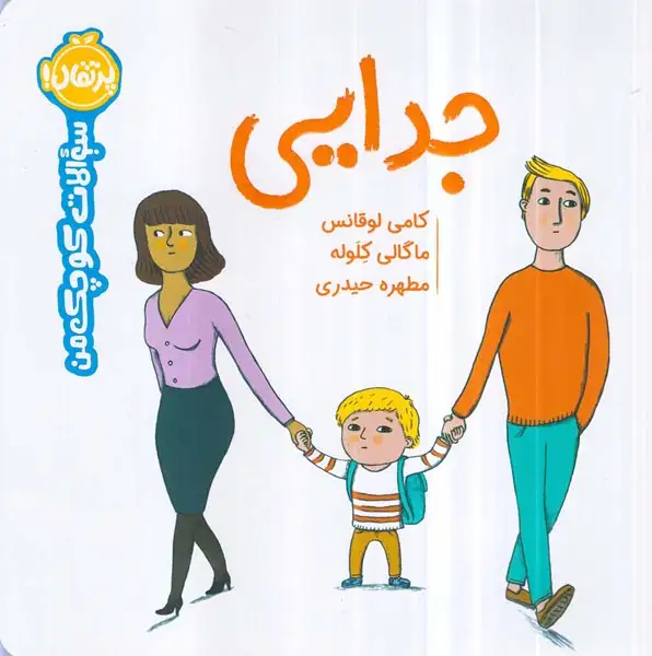 سوالات کوچک من(جدایی)پرتقال