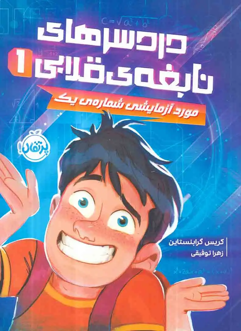 دردسرهای نابغه قلابی1(مورد آزمایشی شماره ی یک)پرتقال