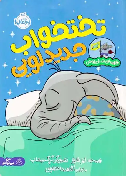 قهرمان شنل پوش(تختخواب جدید لویی)پرتقال