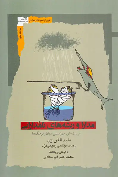 مدارا و ریشه های نامدارایی