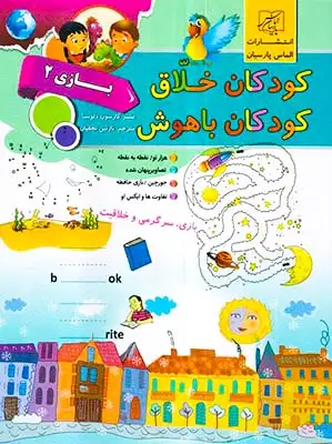 کودکان خلاق کودکان باهوش(بازی2)الماس پارسیان
