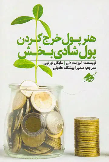 هنر پول خرج کردن پول شادی بخش