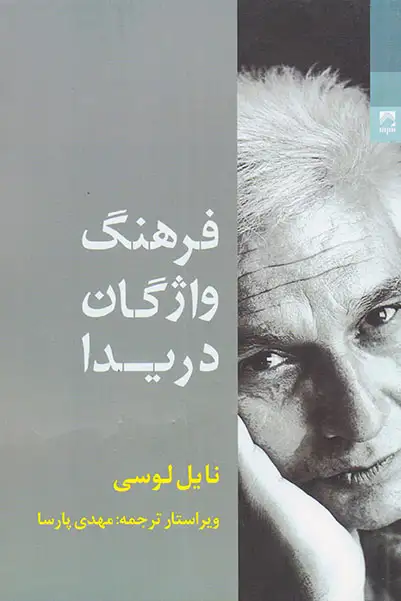 فرهنگ واژگان دریدا