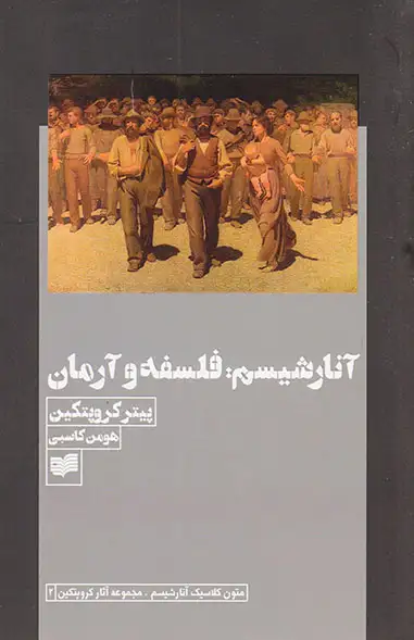 آنارشیسم فلسفه و آرمان