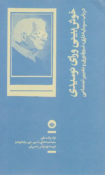 خوش بینی ورای نومیدی در باب سرمایه داری امپراتوری و تغییرات اجتماعی