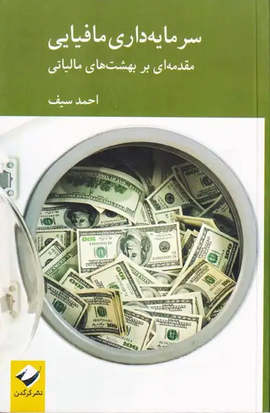 سرمایه داری مافیایی(مقدمه ای بر بهشت های مالیاتی)