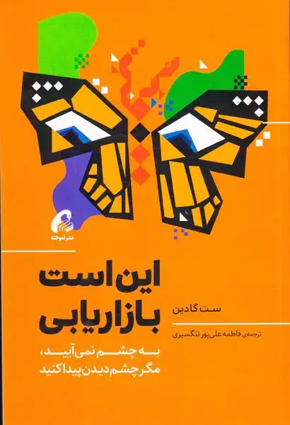 این است بازاریابی(آموخته)تنگسیری