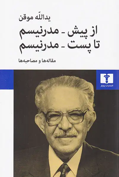 از پیش مدرنیسم تا پست مدرنیسم(مقاله ها و مصاحبه ها)نیلوفر