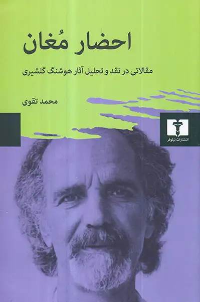 احضار مغان(مقالاتی در نقد و تحلیل آثار هوشنگ گلشیری)نیلوفر