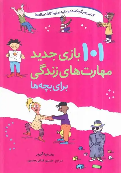 101بازی جدید مهارت های زندگی برای بچه ها