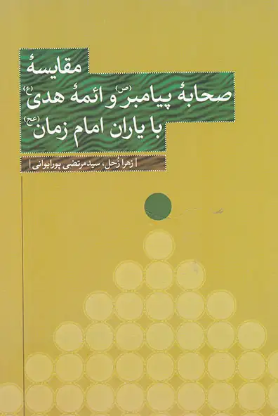 مقایسه صحابه پیامبر و ائمه هدی(ع) با یاران امام زمان(عج)