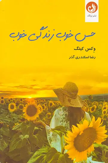 حس خوب زندگی خوب