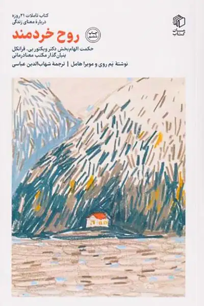 روح خردمند(کتاب مان)عباسی