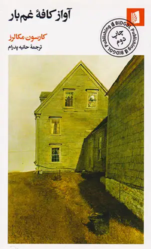 آواز کافه غم بار(بیدگل)پدرام