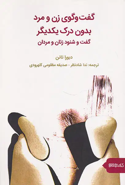 گفت و گوی زن و مرد بدون درک یکدیگر(گفت و شنود زنان و مردان)