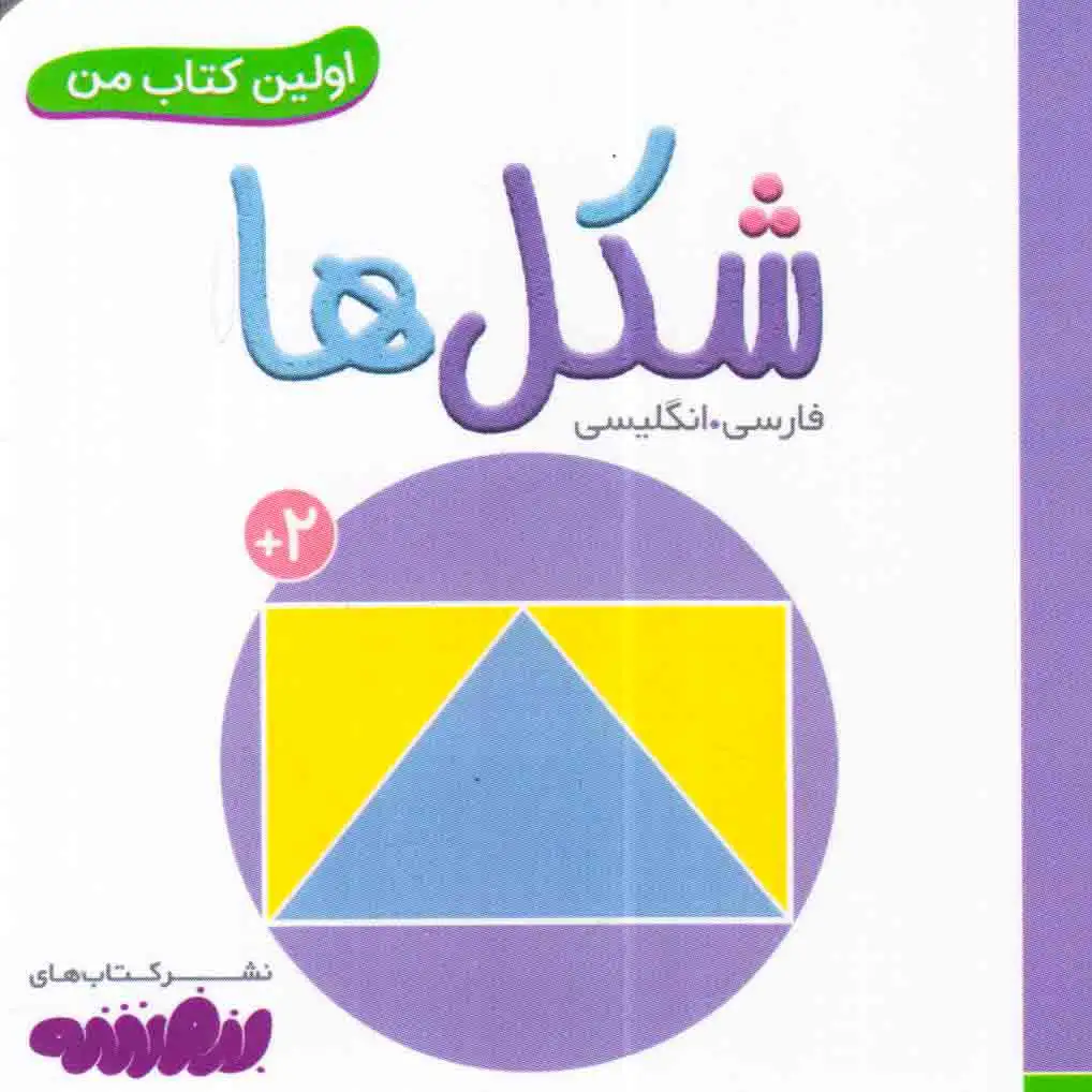 اولین کتاب من(شکل ها)قدیانی
