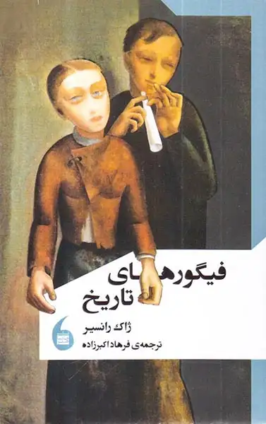 فیگورهای تاریخ(مانیاهنر)اکبرزاده