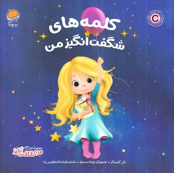 من شگفت انگیز(کلمه های شگفت انگیز من)مهرسا